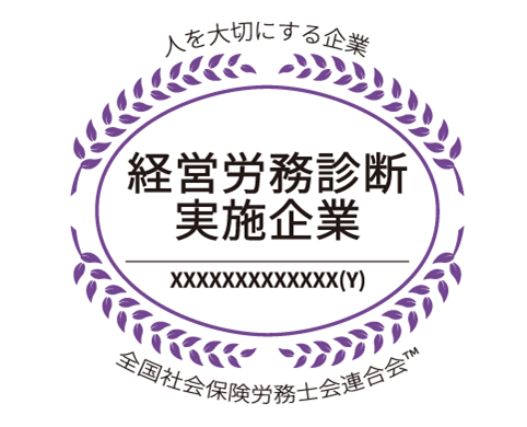 経営労務診断実施企業
