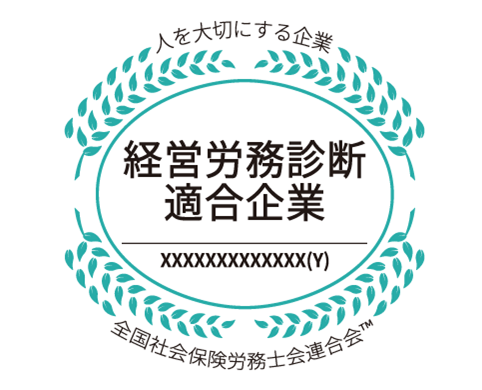 経営労務診断適合企業